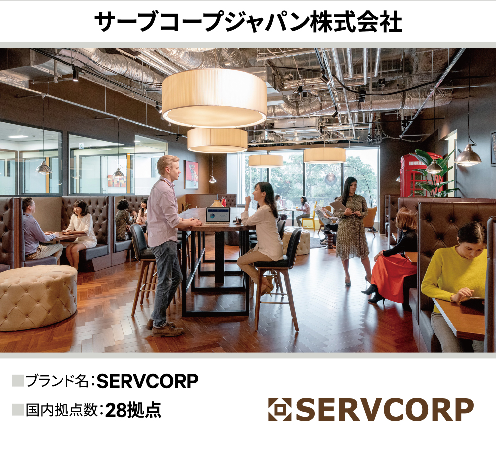 サーブコープジャパン株式会社