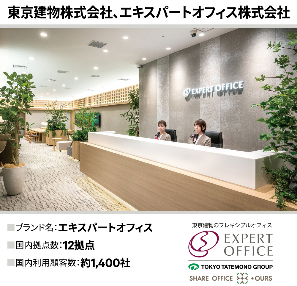 東京建物株式会社、エキスパートオフィス株式会社