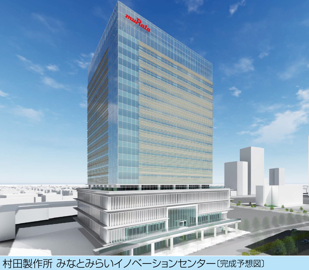 村田製作所 みなとみらいイノベーションセンター〔完成予想図〕