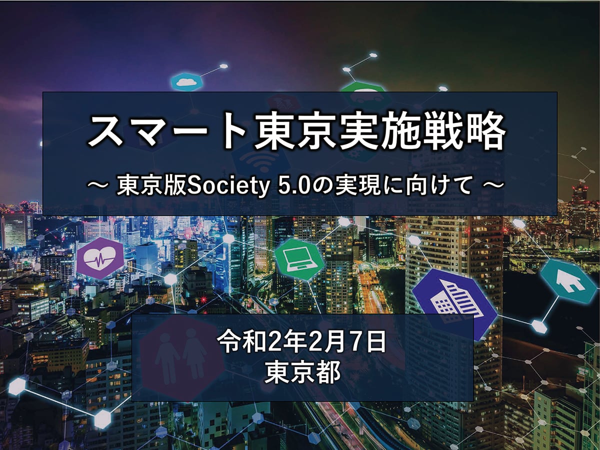 東京版Society 5.0「スマート東京」