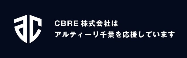 「アルティーリ千葉」オフィシャルパートナー