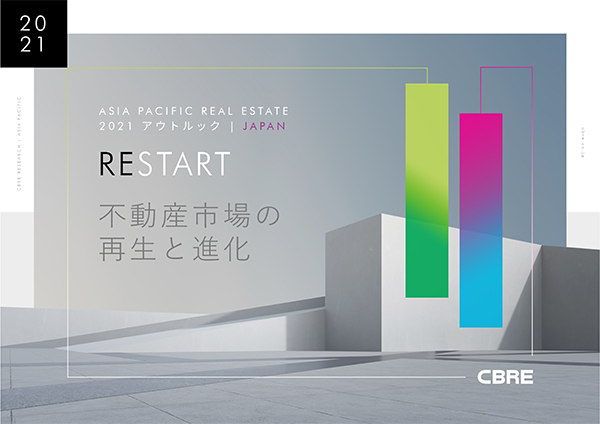 ジャパンメジャーレポート - 不動産マーケットアウトルック2021 2021年1月