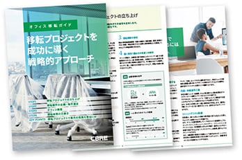 オフィス移転ガイドブック