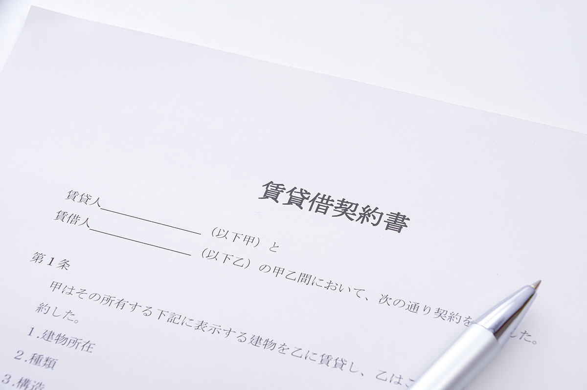 賃貸借契約書