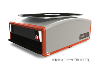 自動搬送ロボット「BUTLER」