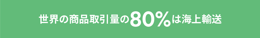 世界の商品取引量の80%は海上輸送