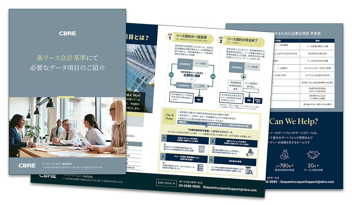 新リース会計基準にて必要なデータ項目のご紹介