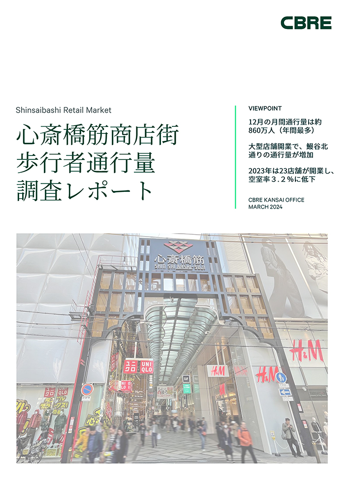 第3回 心斎橋筋商店街 歩行者通行量調査レポート