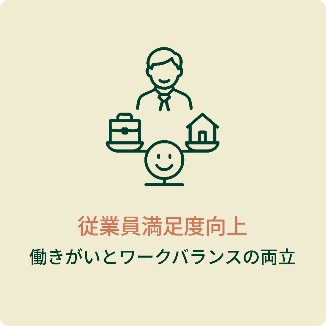 従業員満足度向上