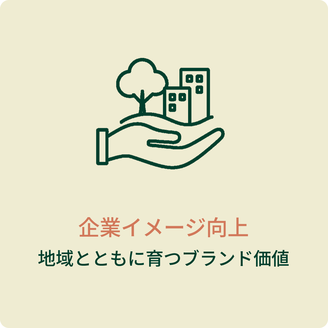 企業イメージ向上