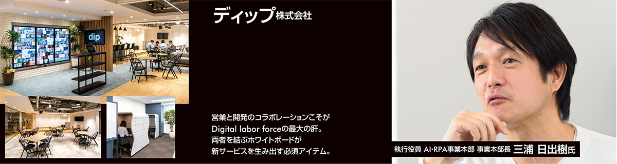 dip株式会社 | 成長ベンチャーに訊く