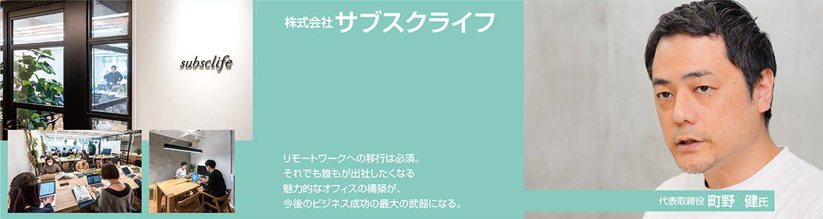 株式会社サブスクライフ | 成長ベンチャーに訊く