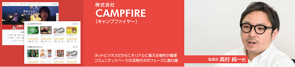 株式会社 CAMPFIRE ｜ 成長ベンチャーに訊く