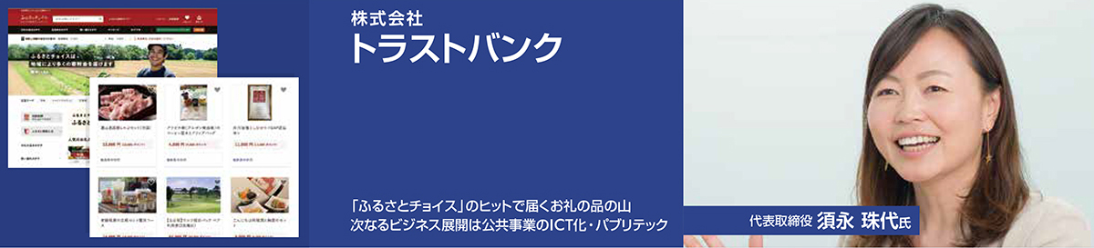 株式会社トラストバンク ｜ 成長ベンチャーに訊く