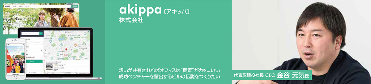 akippa株式会社 ｜ 成長ベンチャーに訊く