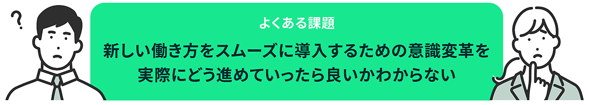 ワークプレイス変革において必要不可欠なチェンジマネジメント(意識変革)とは?