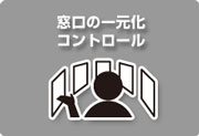 窓口の一元化・コントロール