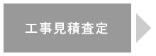 工事見積査定