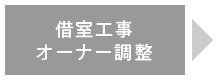 借室工事オーナー調整