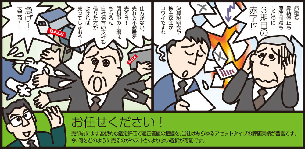 不動産鑑定の賢い活用法:CRE戦略には まず資産価値の把握!