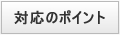 DRP(災害復旧計画)対応のポイント