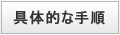 DRP(災害復旧計画)具体的な手順