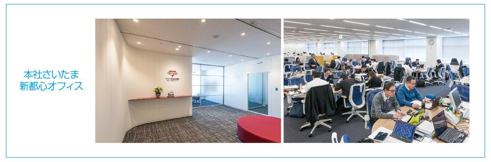 本社さいたま 新都心オフィス