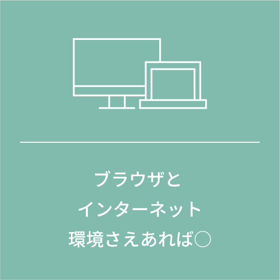 ブラウザとインターネット環境さえあれば○