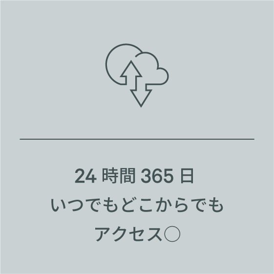 24時間365日いつでもどこからでもアクセス○