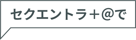 セクエントラ+@で