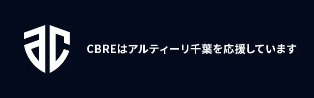 アルティーリ千葉