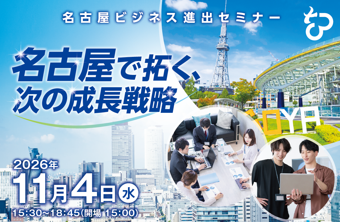 名古屋ビジネス進出セミナー「名古屋で拓く、次の成長戦略」開催