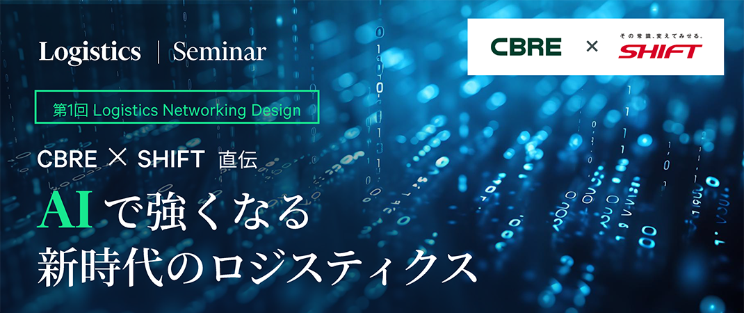 CBRE × SHIFT 直伝 AIで強くなる新時代のロジスティクス